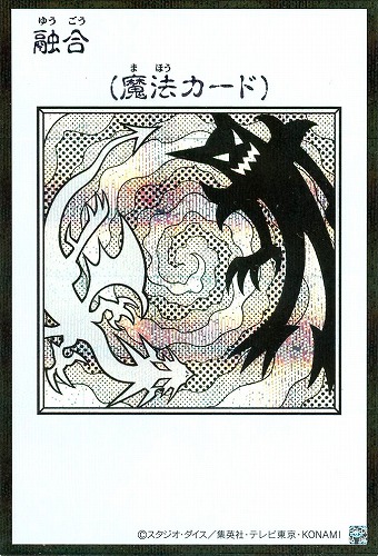 【遊戯王】シークレットレア◇融合[漫画白黒] キズなし買取