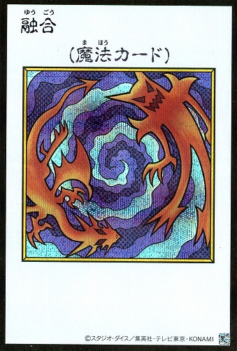 【遊戯王】シークレットレア◇融合[漫画カラー] キズなし買取