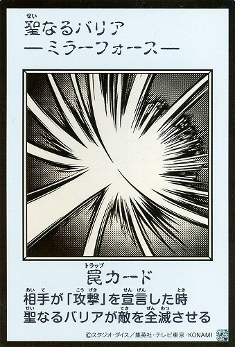 【遊戯王】ウルトラレア◇聖なるバリア －ミラーフォース－[漫画白黒] キズなし買取