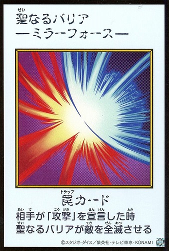 【遊戯王】ウルトラレア◇聖なるバリア －ミラーフォース－[漫画カラー] キズなし買取
