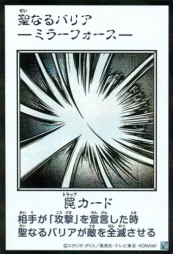 【遊戯王】シークレットレア◇聖なるバリア －ミラーフォース－[漫画白黒] キズなし買取