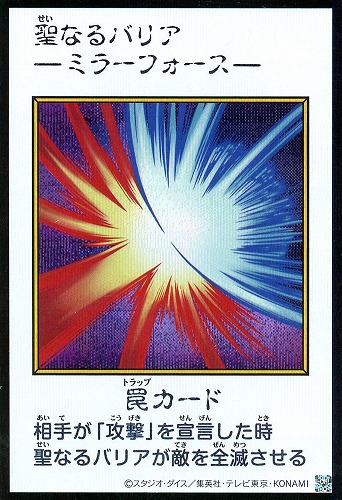 【遊戯王】シークレットレア◇聖なるバリア －ミラーフォース－[漫画カラー] キズなし買取