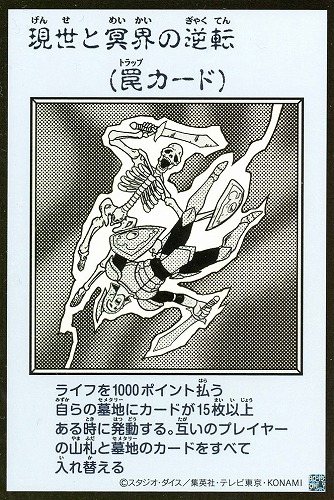 【遊戯王】ウルトラレア◇現世と冥界の逆転[漫画白黒] キズなし買取