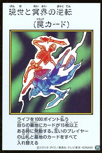 【遊戯王】ウルトラレア◇現世と冥界の逆転[漫画カラー] キズなし買取