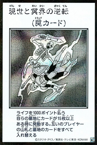 【遊戯王】シークレットレア◇現世と冥界の逆転[漫画白黒] キズなし買取