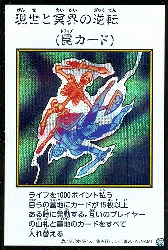【遊戯王】シークレットレア◇現世と冥界の逆転[漫画カラー] キズなし買取
