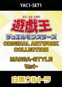 YAC1 MANGA-STYLE各1枚セット白黒ウルトラ プレイ用