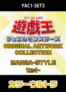 YAC1 MANGA-STYLE各1枚セットカラーウルトラ プレイ用