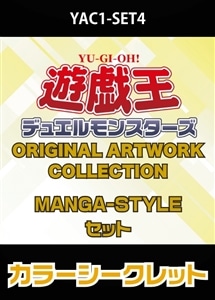 YAC1 MANGA-STYLE各1枚セットカラーシークレット プレイ用