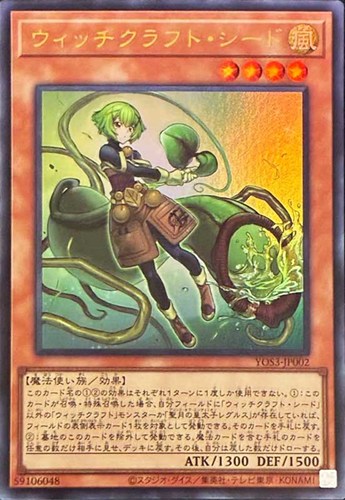 【遊戯王】ウルトラレア◇ウィッチクラフト・シード キズなし買取