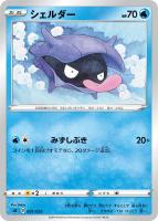 【ポケカ】SS)通常仕様◇シェルダー