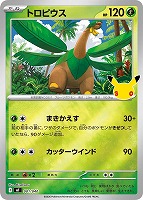 トロピウス