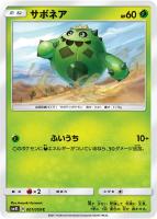 【ポケカ】C◇サボネア