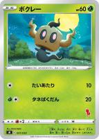 【ポケカ】SS◇ボクレー