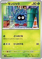 【ポケカ】C◇モンジャラ