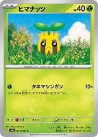 【ポケカ】C◇ヒマナッツ
