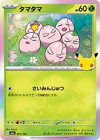 タマタマ