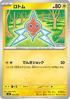ロトム