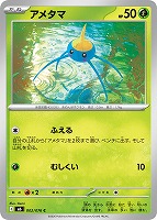 アメタマ