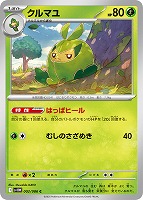 【ポケカ】C)通常仕様◇クルマユ