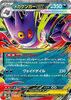 【ポケカ】SS)RR仕様◇メガゲンガーex