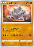 【ポケカ】SS)通常仕様◇サイホーン