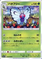 【ポケカ】U◇バタフリー