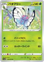 【ポケカ】U◇バタフリー