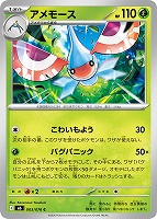 アメモース