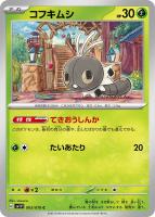 【ポケカ】C◇コフキムシ