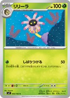 【ポケカ】C◇リリーラ