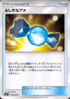 【ポケカ】ST◇ふしぎなアメ