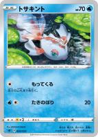 【ポケカ】SS)通常仕様◇トサキント