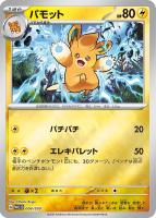 【ポケカ】SS)ミラー仕様◇パモット