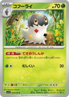 【ポケカ】C◇コフーライ