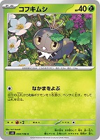 【ポケカ】C◇コフキムシ
