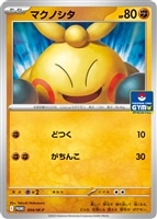 【ポケカ】PR◇マクノシタ