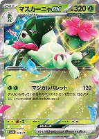 マスカーニャｅｘ[ＲＲ仕様]