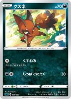 【ポケカ】SS◇クスネ