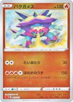 【ポケカ】SS)ミラー仕様◇バクガメス