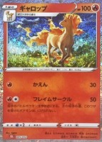 【ポケカ】SS◇ギャロップ
