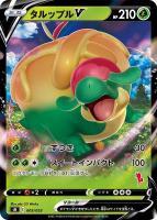 【ポケカ】SS)ノーマル仕様◇タルップルV