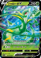 【ポケカ】RR◇ジャローダV