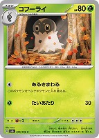 【ポケカ】C◇コフーライ