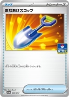 【ポケカ】PR◇あなあけスコップ