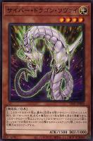 【遊戯王】ノーマル)モンスター◇サイバー・ドラゴン・ツヴァイ