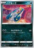【ポケカ】SS◇ハブネーク