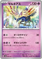 【ポケカ】SS◇ゼルネアス
