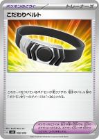 【ポケカ】SS◇こだわりベルト