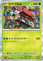 【ポケカ】R◇カプ・ブルル